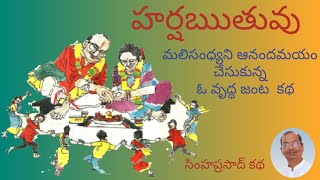 హర్షఋతువు  | Harsharuthuvu |  Telugu Audio Book | Telugu Stories | Telugu Kathalu | Simha Prasad