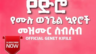 ሊሰሟቸው የሚገቡ የድሮ የሙሉ ወንጌል መዝሙሮች OFFFICIAL GENET KIFILE