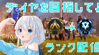 ダイヤを目指して！。今日はプラチナ3目標！参加型配信[APEX]