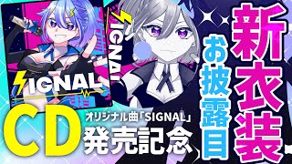 【#新衣装 】1stオリ曲「SIGNAL」CD発売記念 ✨新衣装お披露目会🎊【#ゆっちょ #Vtuber】