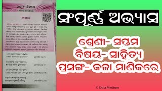 Kala Manika Re Class 7th MIL Full Exercise ସଂପୂର୍ଣ୍ଣ ଅଭ୍ୟାସ