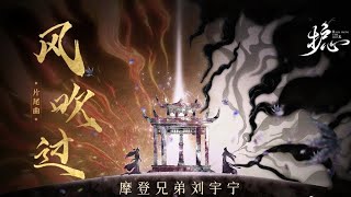 摩登兄弟劉宇寧《風吹過》 | 電視劇《護心》片尾曲