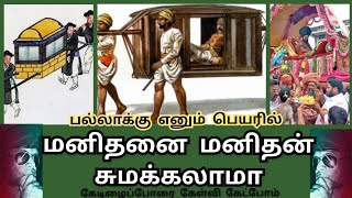 கடவுள் பெயரால் மனிதனை மனிதன் சுமக்கலாமா Can man carry man in the name ofGod InTamil@makkal_paarvai_2.0