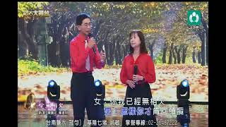 陳貴花/賴進財，翻唱，愛無相欠 2024/11/30 天良電視