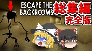 【総集編_完全版】ゆっくり達がバックルームを完全クリアするまでをまとめました!!【escape the backrooms実況、ゆっくり実況】