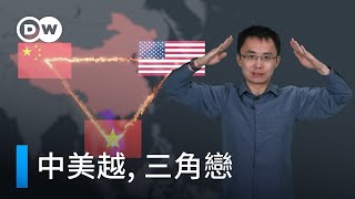 中美爭霸夾縫間 越南的“三角戀” | DW 一看你就懂