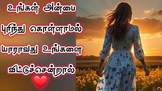 உங்கள் அன்பை புரிந்து கொள்ளாமல்யாராவது விட்டுச்சென்றால்#psychologicalfacts #manifestation #love