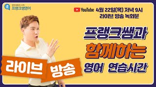 ★오랜만에 돌아온 프랭크쌤과 함께하는 영어 연습시간!★