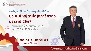 เชิญชวนพี่น้องสมาชิกสภาวิศวกรทุกคน เข้ามาร่วมประชุมใหญ่สามัญสภาวิศวกร ประจำปี 2567