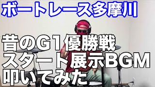 【ボートレース】多摩川　昔のG1優勝戦　スタート展示BGM  叩いてみた