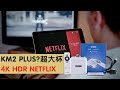 mecool km6能改netflix 4k?假的，其实只能稳定480p