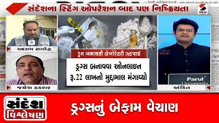 સંદેશ વિશ્લેષણ - 13.11.2021 @SandeshNewsTV