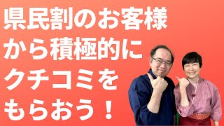 県民割のお客様から積極的にクチコミ・感想をもらっていこう！【宿泊施設のコロナ対策】