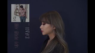 다니 (DANI) - 내가 저지른 사랑 (임창정) Cover.