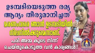 ഉടമ്പടിയെടുത്ത രമ്യ ആദ്യം തീരുമാനിച്ചത് മരണംവരെ ഞാൻ ഉടമ്പടിയിൽ നിലനിൽക്കുമെന്നാണ്.പരി.അമ്മ കൂടെ