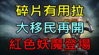 【天堂M】2分鐘了解7/14改版重點分析｜團結碎片新兌換、大移民再開、紅色妖魔登場 小屁LineageM