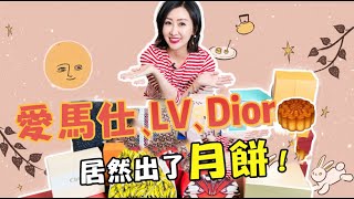 愛馬仕、LV、Dior…奢侈品大牌在月餅上能玩出什麼新花樣？【微博VLOG】