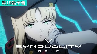 「SYNDUALITY Noir」第18話「Beyond the sky」WEB予告