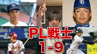 【素晴らしい熱唱】PL学園出身選手で1-9