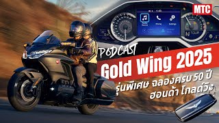 Honda Gold Wing 2025 รุ่นพิเศษ ฉลองครบ 50 ปี ฮอนด้า โกลด์วิง