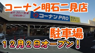 【コーナン明石二見店駐車場】　車載映像