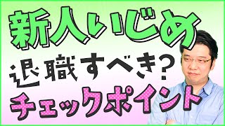 どう対応する？新人いじめで辞めるべきか、チェックポイント