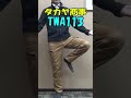 タカヤ商事twa113。exカーゴパンツストレッチ素材で動き易くて履きやすい shorts