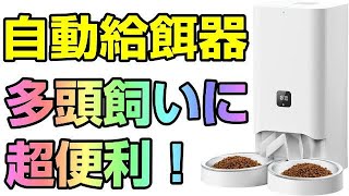 自動給餌器 7L 多頭飼い向け