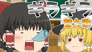 【替え歌】霊夢がギラギラの替え歌を歌う！？【ゆっくり茶番】【ゆっくり歌茶番】【ギラギラ】【ado】【学校あるある】【授業あるある】