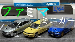 ファミリーマート限定の京商1/64のミニカーを購入！！！