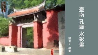 臺南 孔廟 水彩畫 張道子創作