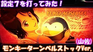 ベルナビ連続100回見た事無い人集まれー！！！【第18回】設定7を打ってみた！モンキーターン(山佐)