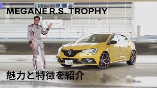 【MEGANE R.S. TROPHY/ メガーヌR.S. トロフィー】魅力と特徴を紹介 -Virtual Showroom-