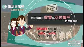 生活與法律-無正當理由收集或交付帳戶之法律責任