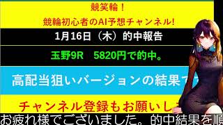 【競輪予想LIVE 】競笑輪！競輪初心者のAI予想チャンネル。2025年1月16日　予想結果のご案内です。ご視聴の皆様、本日はお疲れ様でございました！