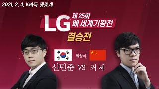 [신민준 vs 커제] 제25회 LG배 결승 최종국 - K바둑 라이브