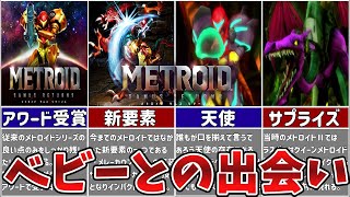 【サムスリターンズ】神リメイクであるメトロイドサムスリターンズのストーリーを徹底解説【ゆっくり解説】