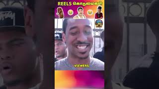 மெண்டல் பயலுகளா.. | #reels | #troll | #funnyshorts | #comedy