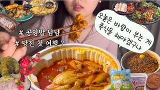 [먹방𝙑𝙇𝙊𝙂/29] 내향형 인간의 용기 200% 도전 ❓❓(마라엽떡,불닭게티,보쌈,막국수,믕개뭉계란,떡국,튀김)