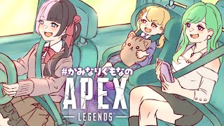 【APEX】かみなりぐもなの💎RANK～ぷっぷ～👶 w/八雲べに.橘ひなの【ぶいすぽ/神成きゅぴ】