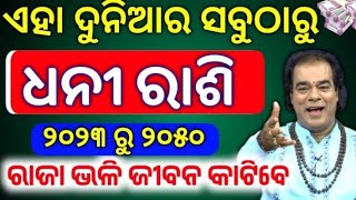 ୨୦୨୩ ରୁ ୨୦୨୫ ଶନିଦେବ ଏହି ରାଶିରେ କରିବେ ଧମାଲ୍ | Odia Bayagita Sadhubani Astrology Horoscope Tips