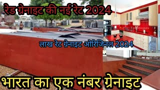 RED GRANITE / LAKHA RED GRANITE NEW VEDIO 2024 / रेड ग्रेनाइट न्यू कीमत के साथ 2024 / #GRANITE