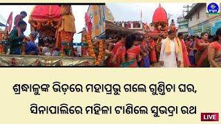 ଶ୍ରଦ୍ଧାଳୁଙ୍କ ଭିଡ଼ରେ ମହାପ୍ରଭୁ ଗଲେ ଗୁଣ୍ତିଚା ଘର, ସିନାପାଲିରେ ମହିଳା ଟାଣିଲେ ସୁଭଦ୍ରା ରଥ।