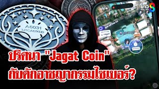 ล่าเหรียญสมบัติ! Jagat Coin Hunt กับดักอาชญากรรมไซเบอร์? | ลุยชนข่าว | 21 ม.ค. 68