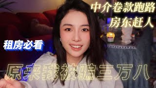 陈瑜儿 | 在北京租房，我被中介骗了近4万？！房东还要我走...