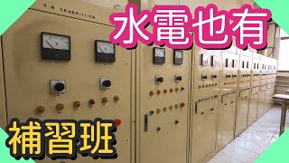 水電也有補習班!｜電機補習班都學什麼【水電爸爸】