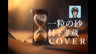 村下孝蔵「一粒の砂」／ＣＯＶＥＲ(KOZO MURASHITA)