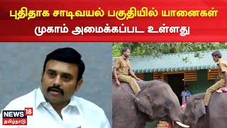 புதிதாக சாடிவயல் பகுதியிலும் யானைகள் முகாம் அமைக்கப்பட உள்ளது - Forest Minister Madivendan