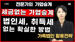 세금없는 가업승계 법인세 취득세 재산세 감면 나라돈으로 사업하는 방법   전문가의 가업승계