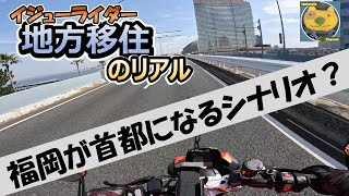 福岡が首都になるシナリオ？